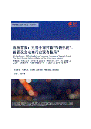 抖音全面打造“兴趣电商”能否改变电商行业现有格局？.pdf