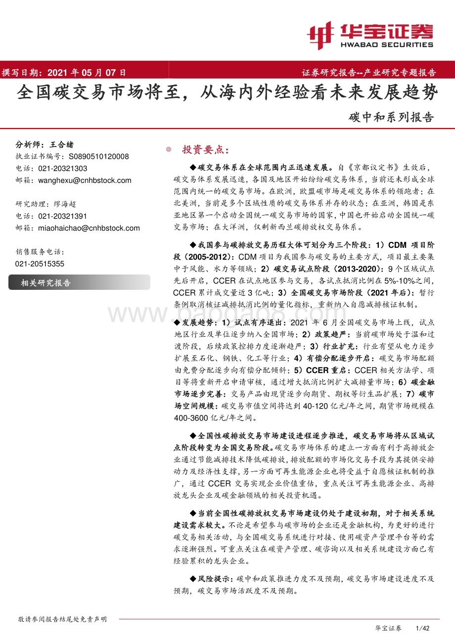 碳中和系列报告：全国碳交易市场将至从海内外经验看未来发展趋势.pdf_第1页