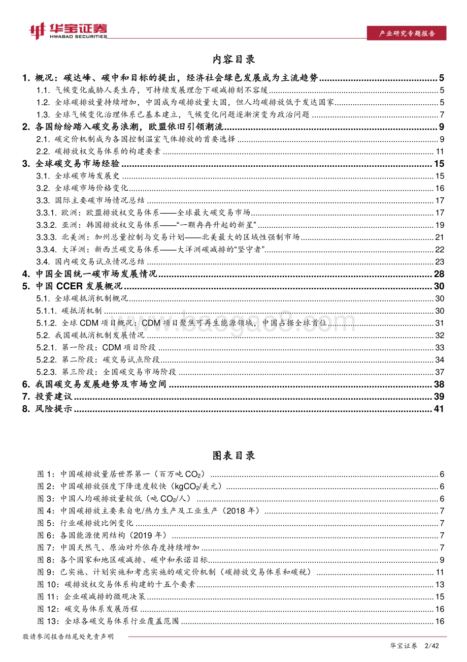 碳中和系列报告：全国碳交易市场将至从海内外经验看未来发展趋势.pdf_第2页