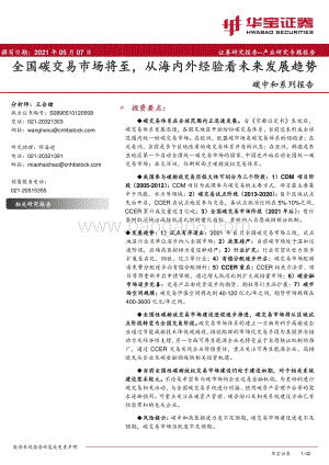 碳中和系列报告：全国碳交易市场将至从海内外经验看未来发展趋势.pdf