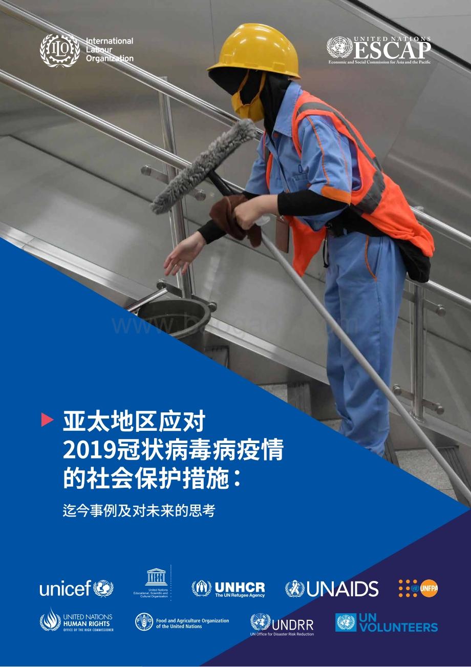 亚太地区应对2019冠状病毒病疫情的社会保护措施：迄今事例及对未来的思考.pdf_第1页