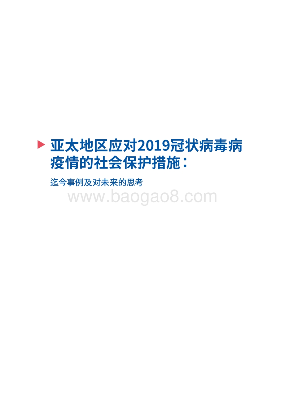亚太地区应对2019冠状病毒病疫情的社会保护措施：迄今事例及对未来的思考.pdf_第3页