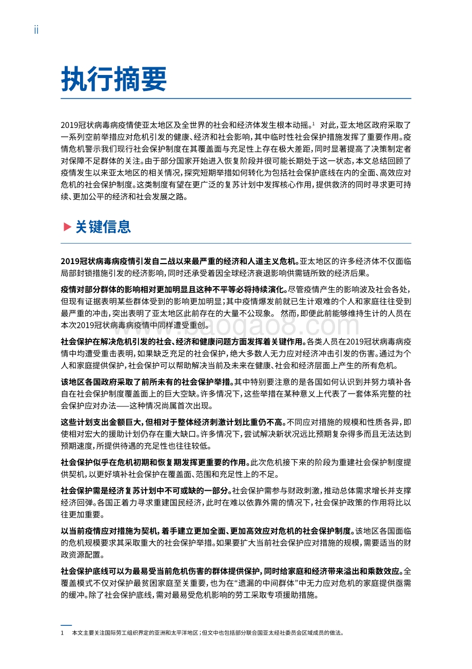 亚太地区应对2019冠状病毒病疫情的社会保护措施：迄今事例及对未来的思考.pdf_第4页