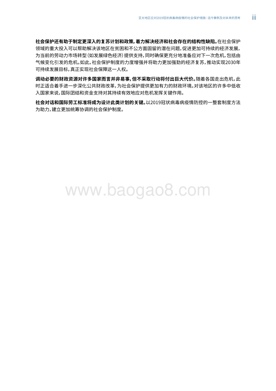 亚太地区应对2019冠状病毒病疫情的社会保护措施：迄今事例及对未来的思考.pdf_第5页