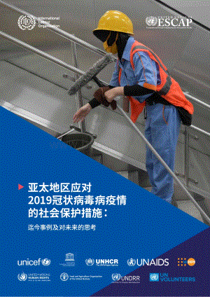 亚太地区应对2019冠状病毒病疫情的社会保护措施：迄今事例及对未来的思考.pdf