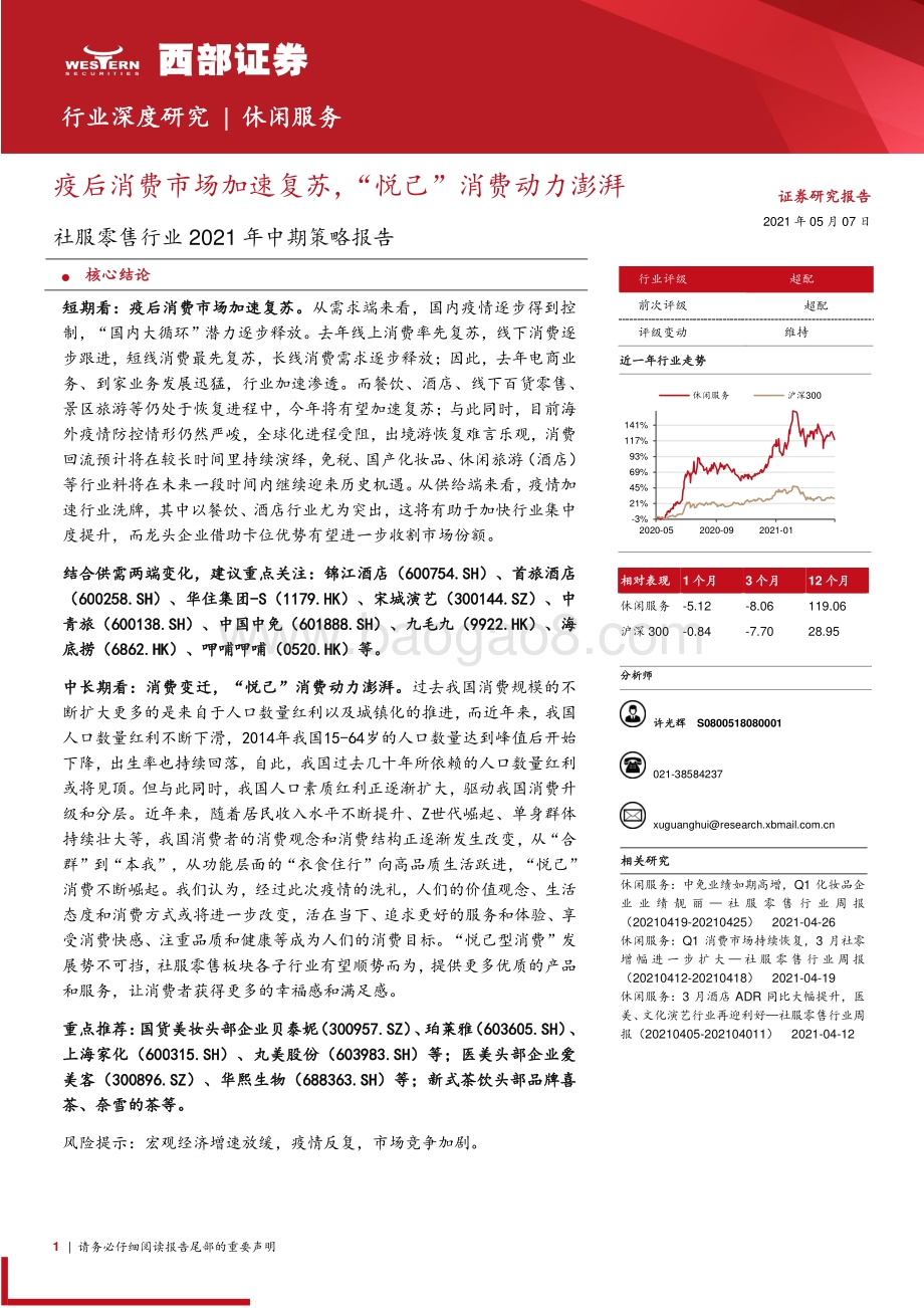 社服零售行业2021年中期策略报告.pdf_第1页