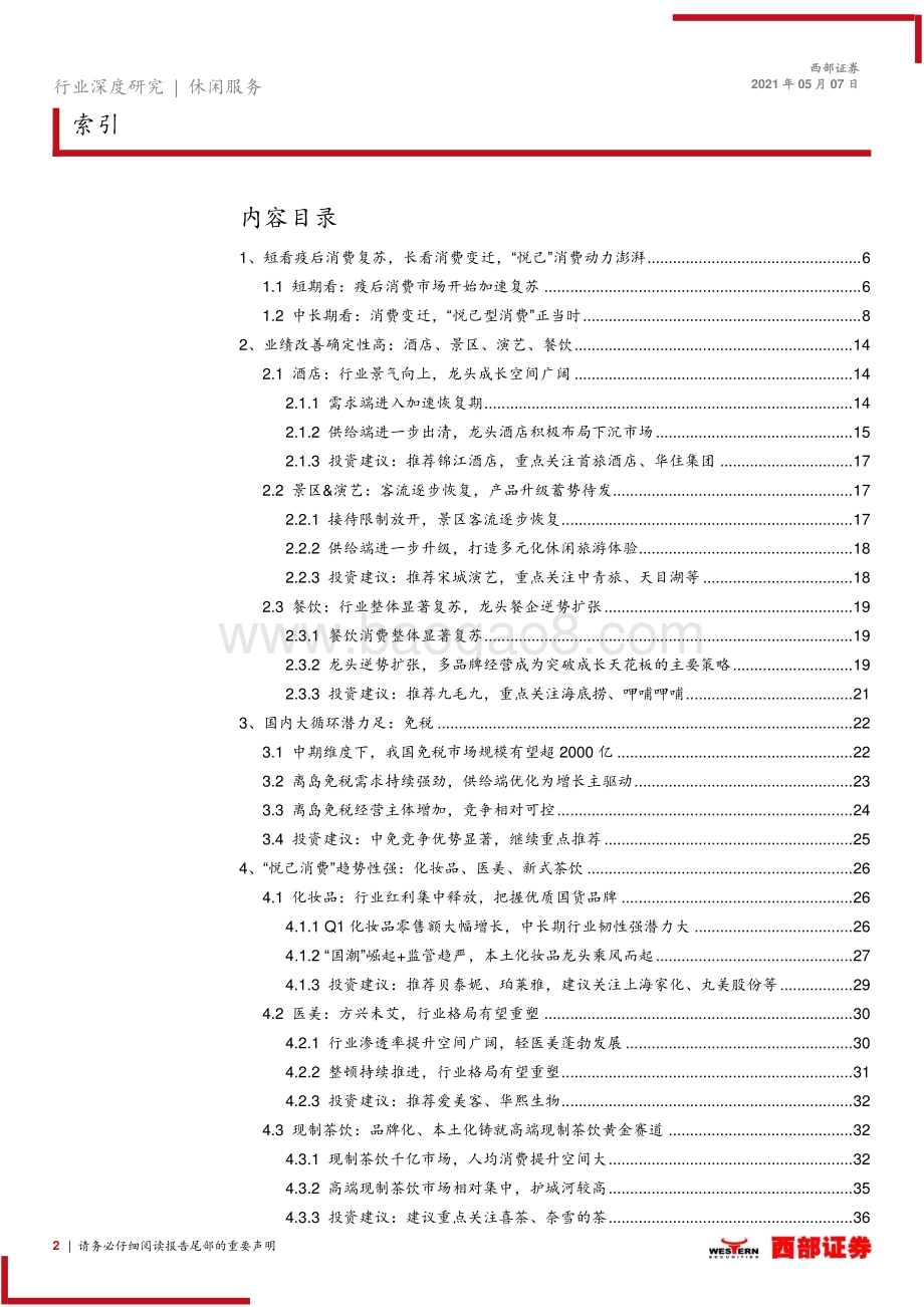 社服零售行业2021年中期策略报告.pdf_第2页