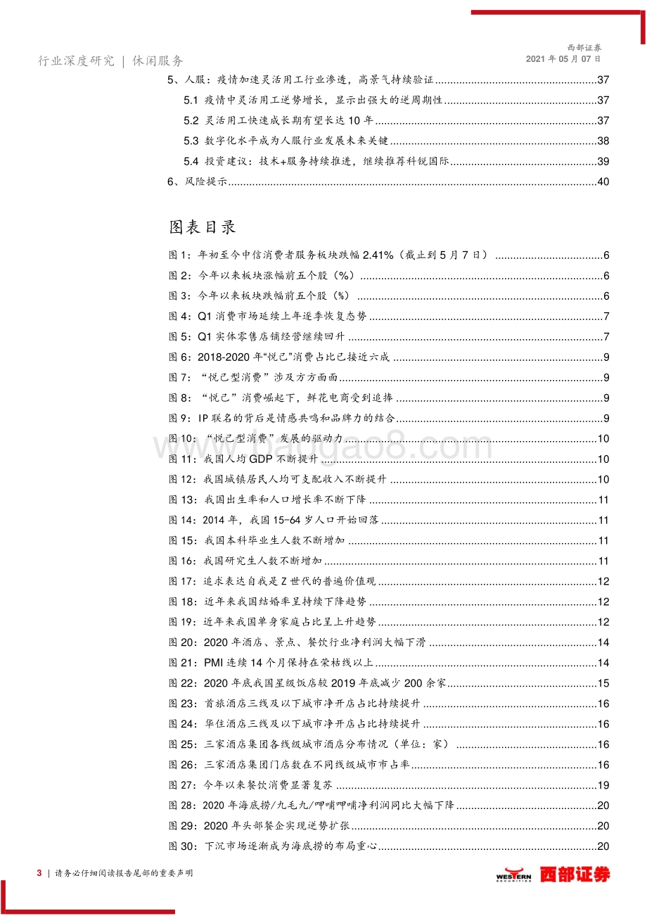 社服零售行业2021年中期策略报告.pdf_第3页