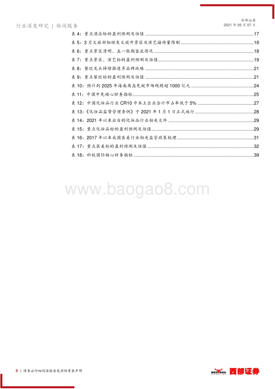 社服零售行业2021年中期策略报告.pdf_第5页