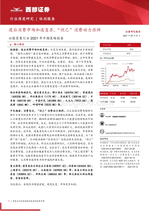 社服零售行业2021年中期策略报告.pdf