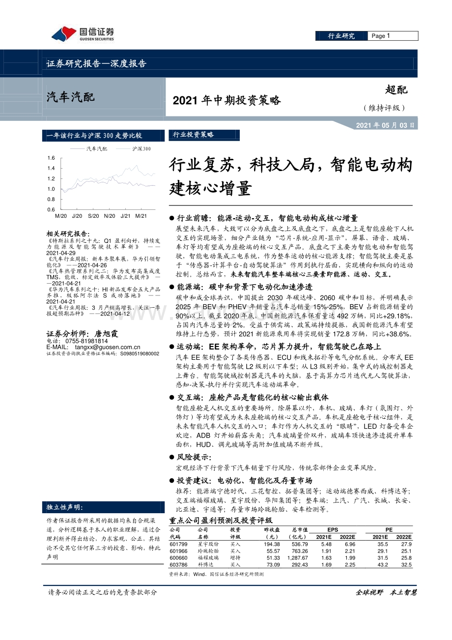 汽车汽配2021年中期投资策略.pdf_第1页