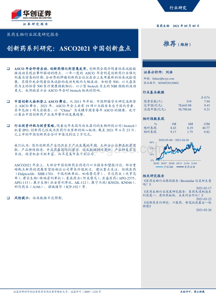 创新药系列研究：ASCO2021中国创新盘点.pdf_第1页