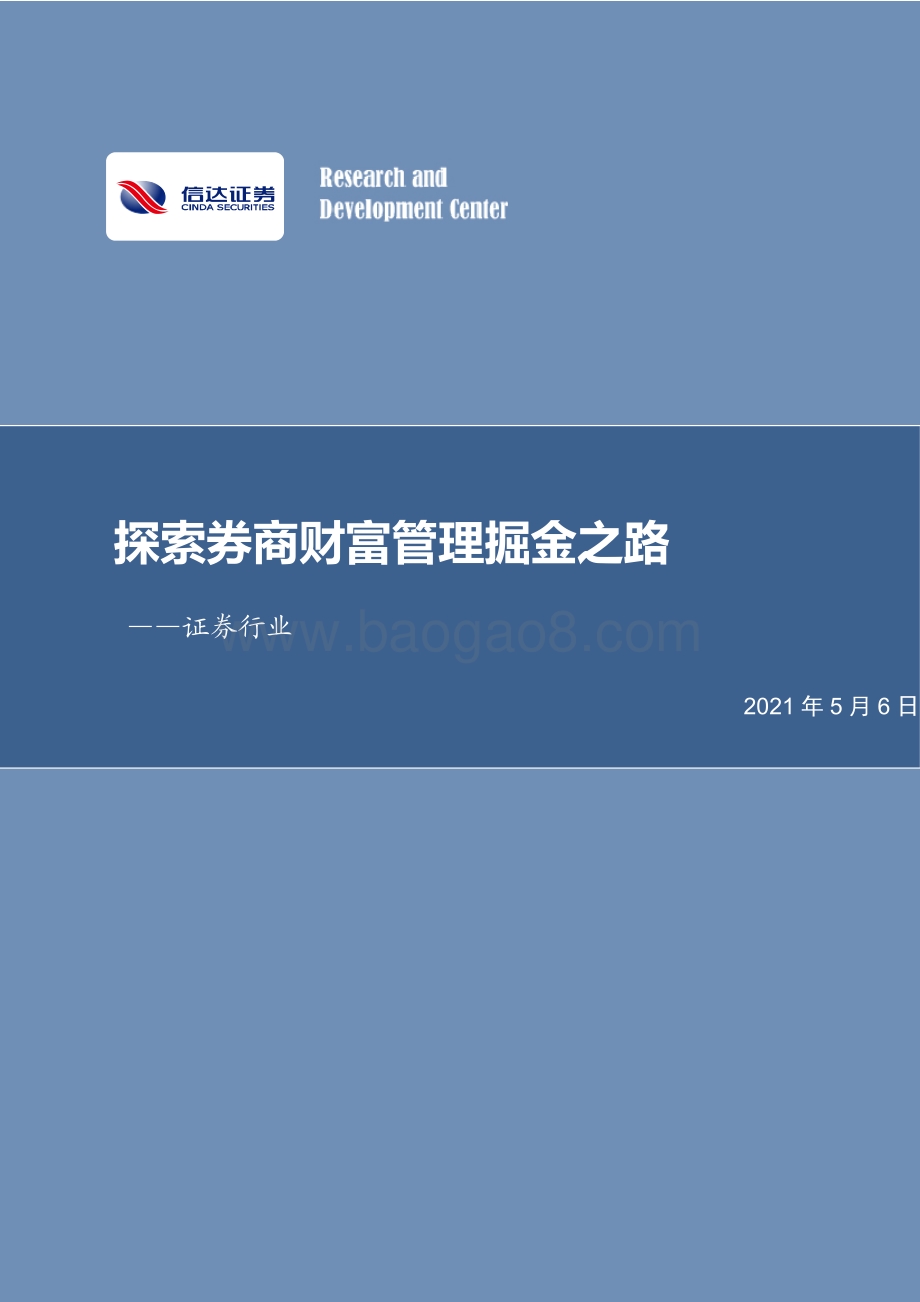 探索券商财富管理掘金之路.pdf_第1页