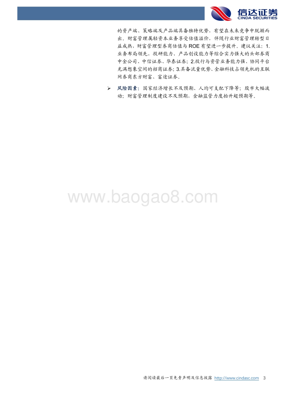 探索券商财富管理掘金之路.pdf_第3页