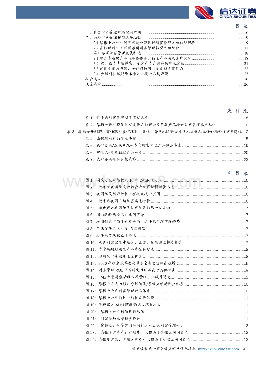 探索券商财富管理掘金之路.pdf_第4页