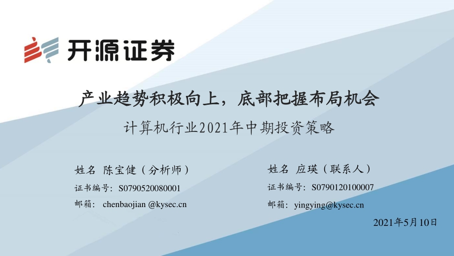 计算机行业2021年中期投资策略.pdf_第1页