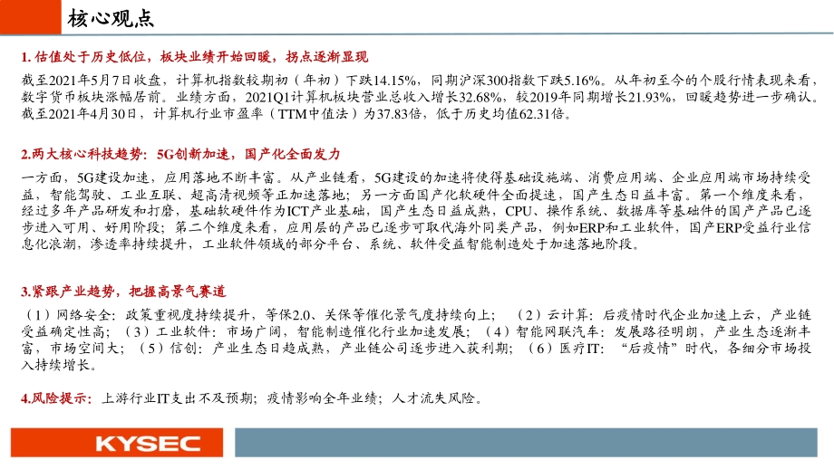 计算机行业2021年中期投资策略.pdf_第2页
