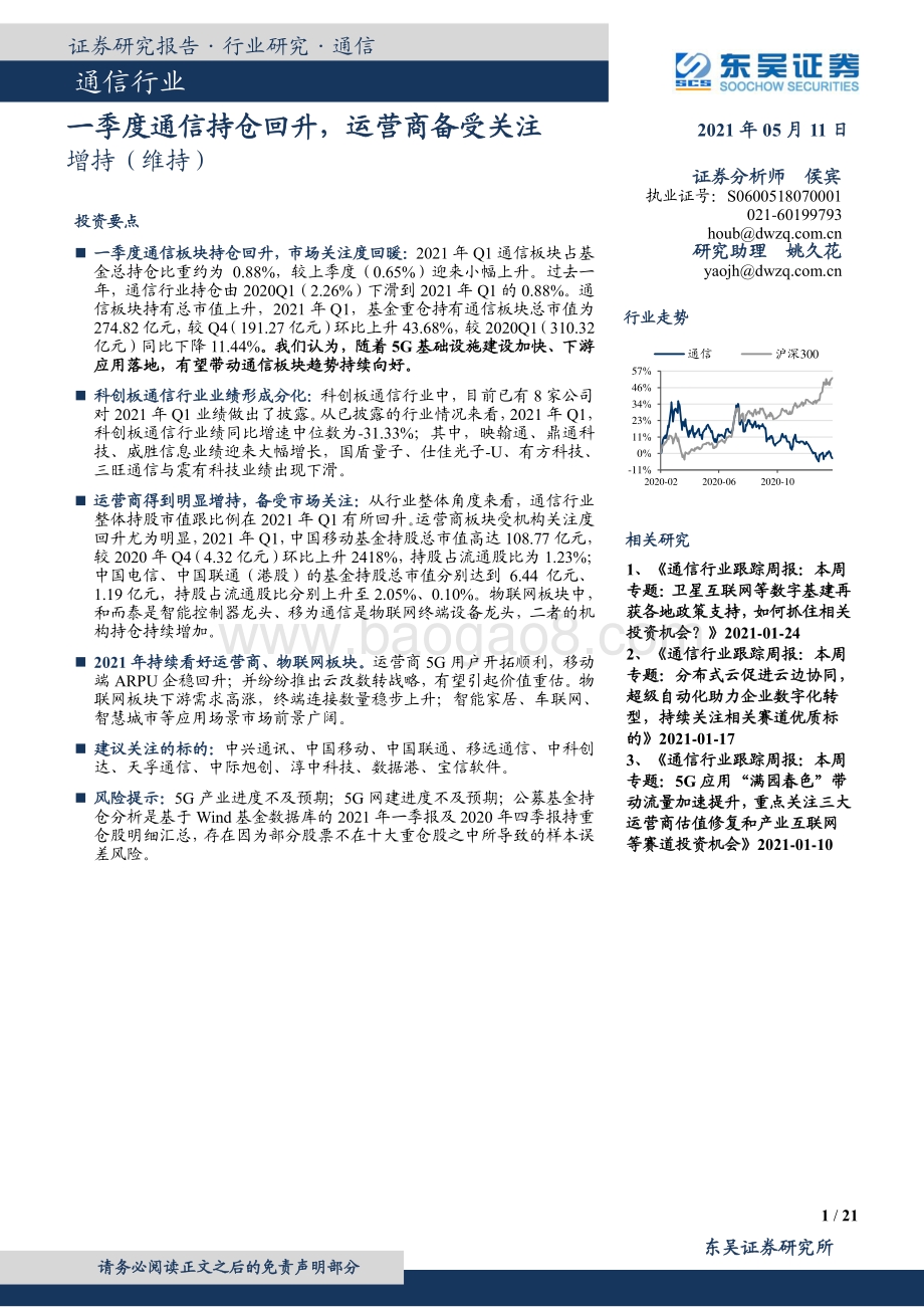 通信行业专题报告：一季度通信持仓回升运营商备受关注.pdf_第1页