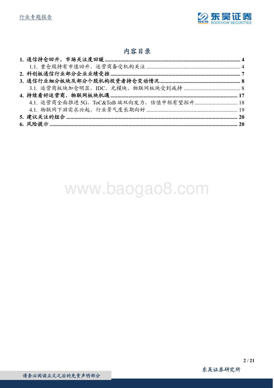 通信行业专题报告：一季度通信持仓回升运营商备受关注.pdf_第2页