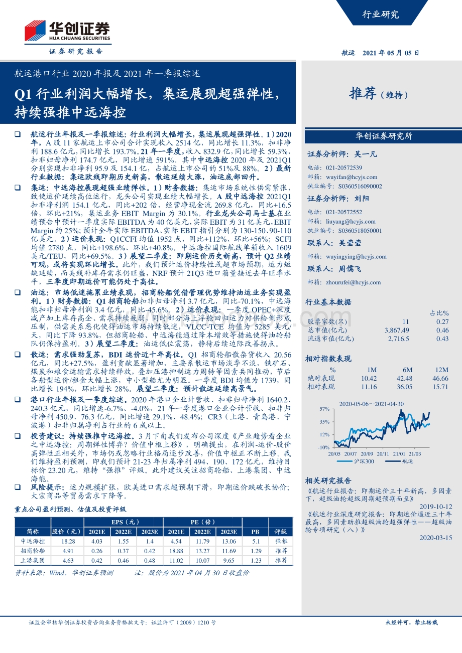 航运港口行业2020年报及2021年一季报综述.pdf_第1页