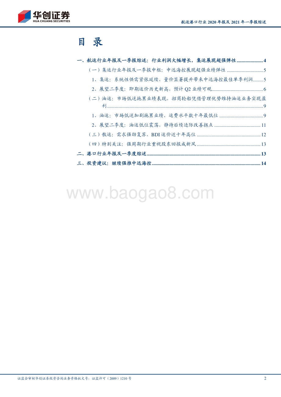 航运港口行业2020年报及2021年一季报综述.pdf_第2页