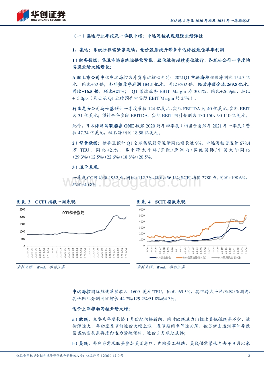 航运港口行业2020年报及2021年一季报综述.pdf_第5页