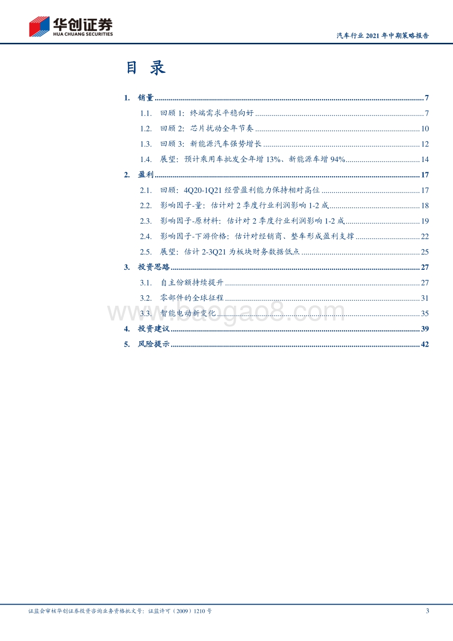 汽车行业2021年中期策略报告.pdf_第3页