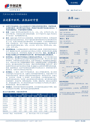汽车行业2021年中期策略报告.pdf