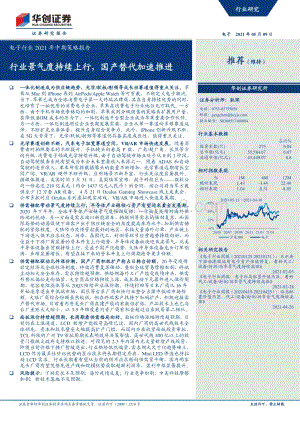 电子行业2021年中期策略报告.pdf