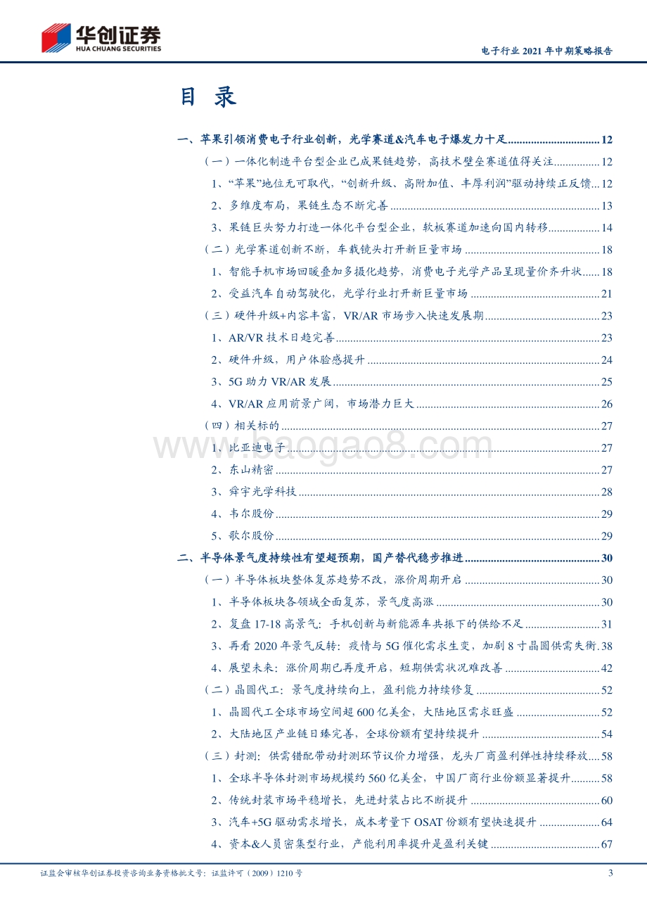 电子行业2021年中期策略报告.pdf_第3页