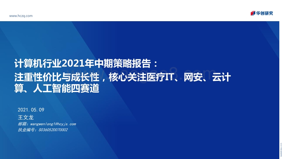 计算机行业2021年中期策略报告.pdf_第1页