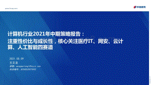 计算机行业2021年中期策略报告.pdf