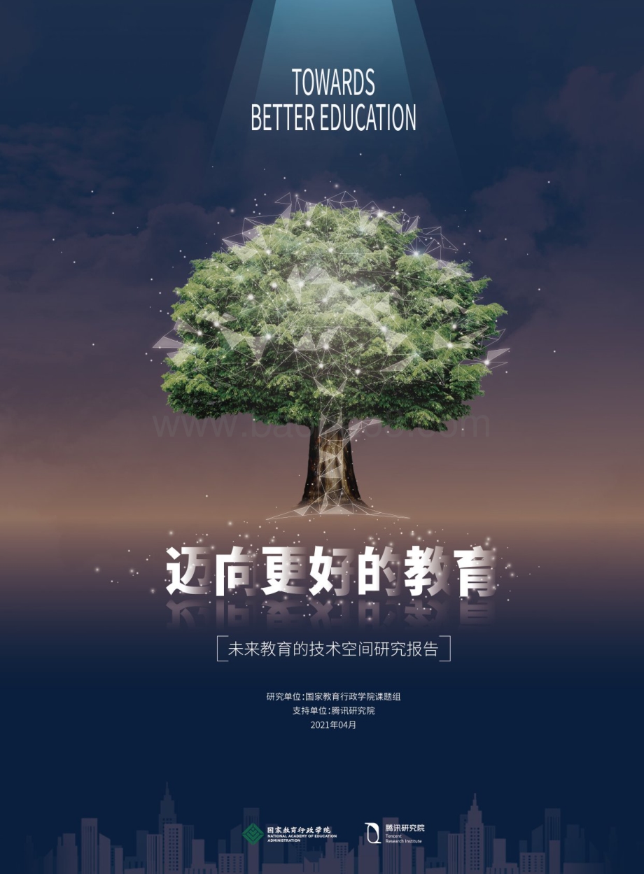 未来教育的技术空间研究报告：迈向更好的教育.pdf_第1页