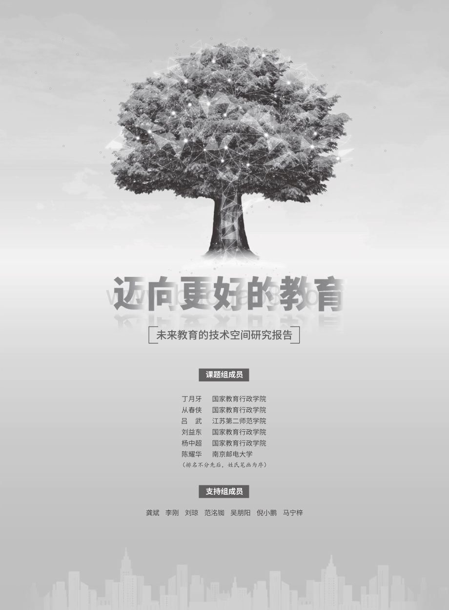 未来教育的技术空间研究报告：迈向更好的教育.pdf_第2页