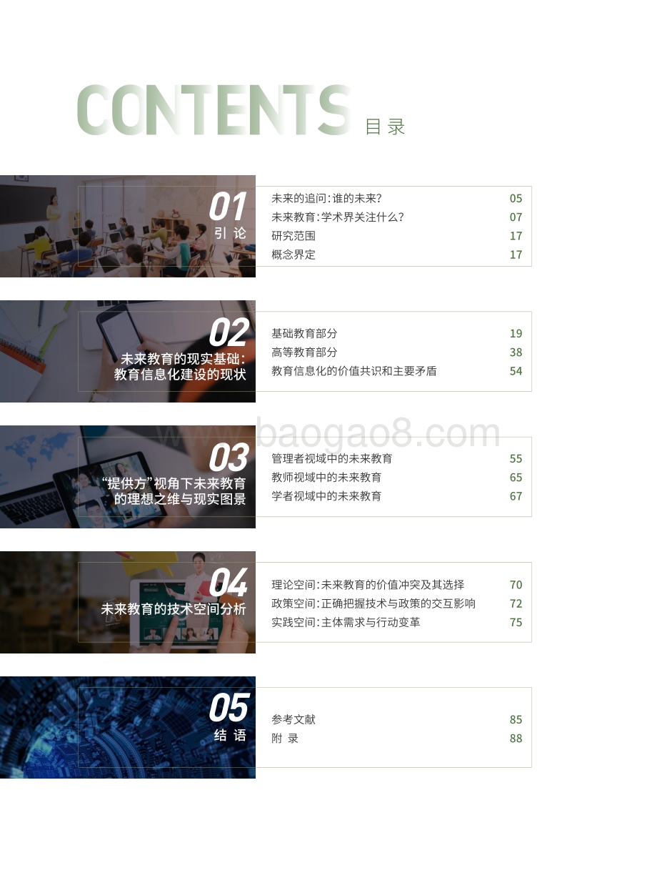 未来教育的技术空间研究报告：迈向更好的教育.pdf_第3页