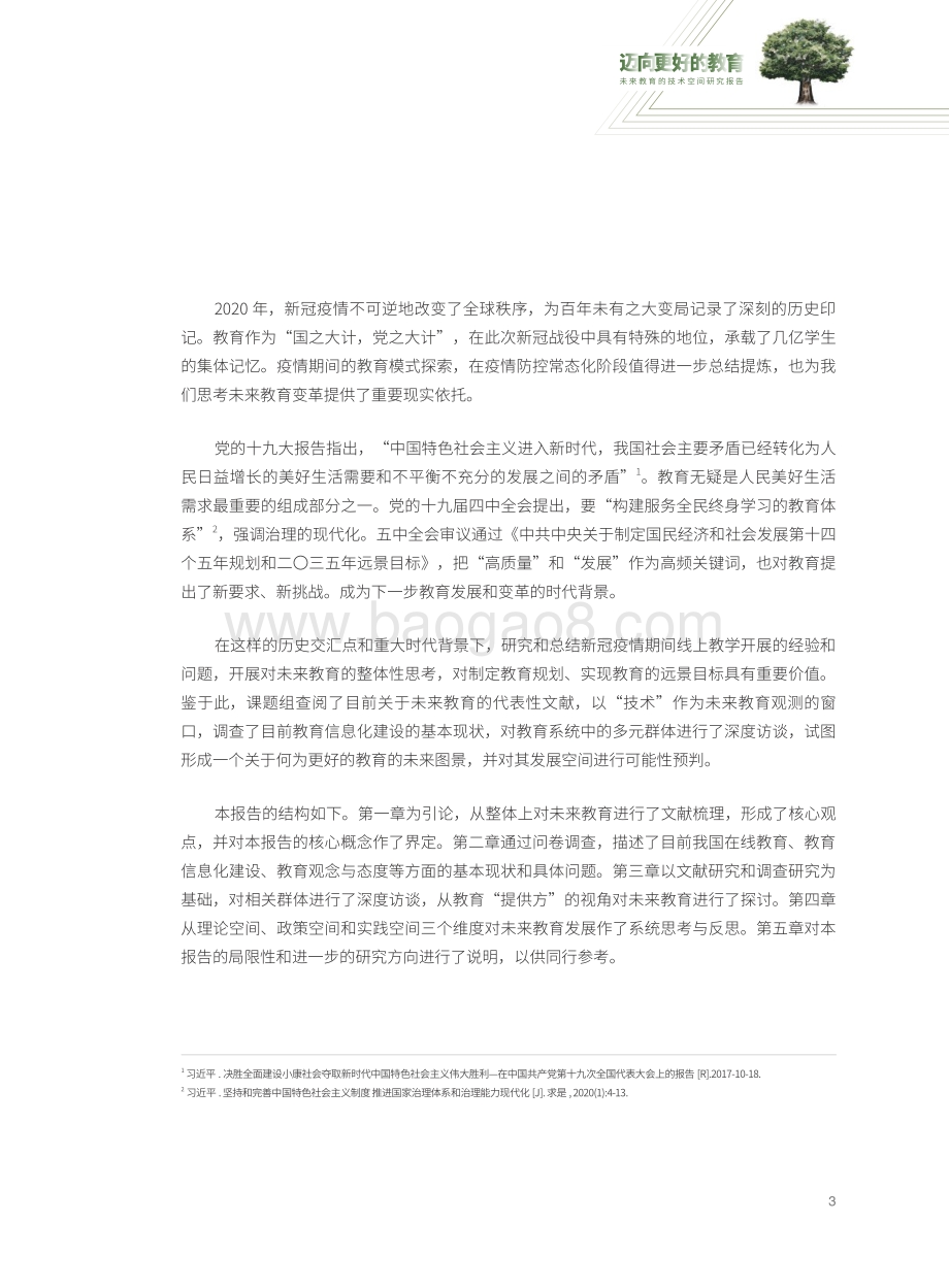 未来教育的技术空间研究报告：迈向更好的教育.pdf_第4页