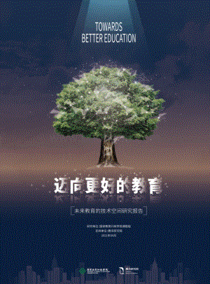 未来教育的技术空间研究报告：迈向更好的教育.pdf