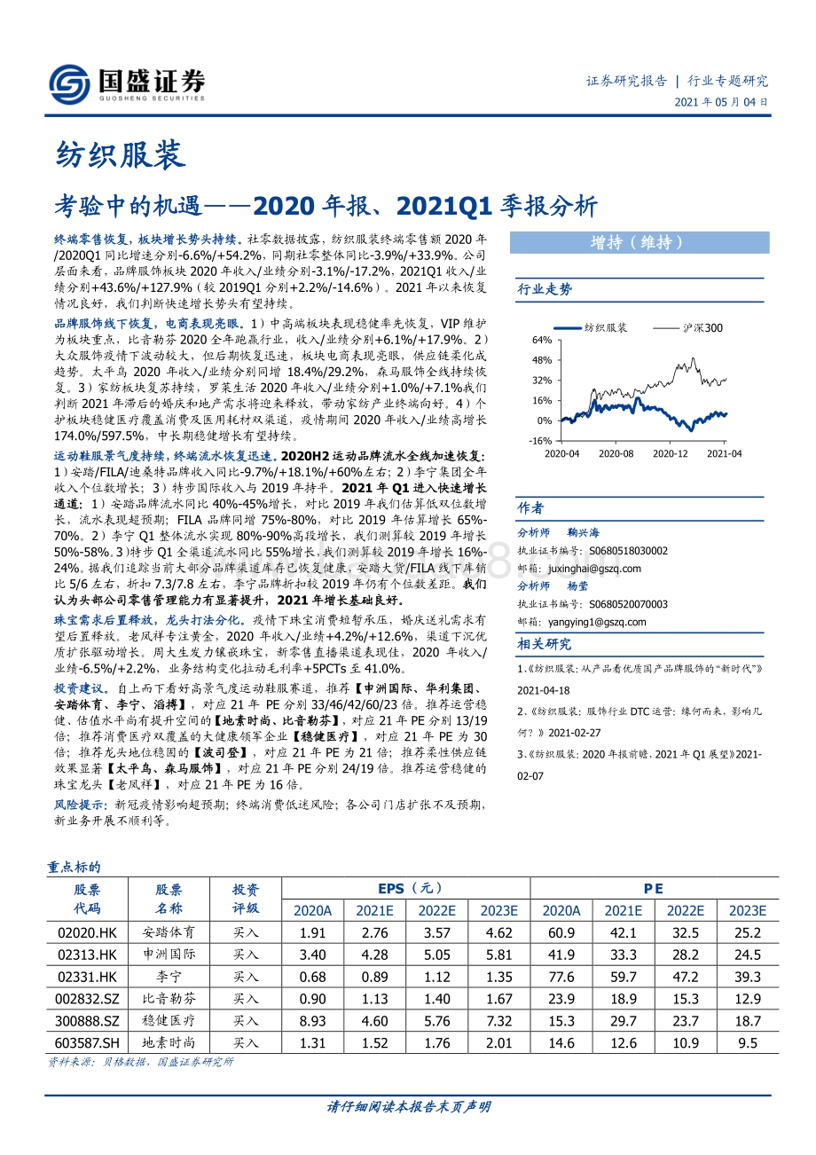 纺织服装2020年报、2021Q1季报分析.pdf_第1页