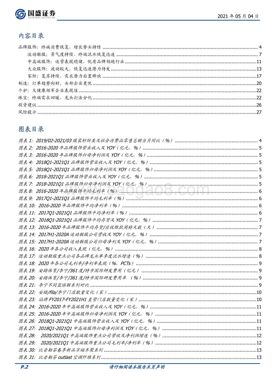 纺织服装2020年报、2021Q1季报分析.pdf_第2页
