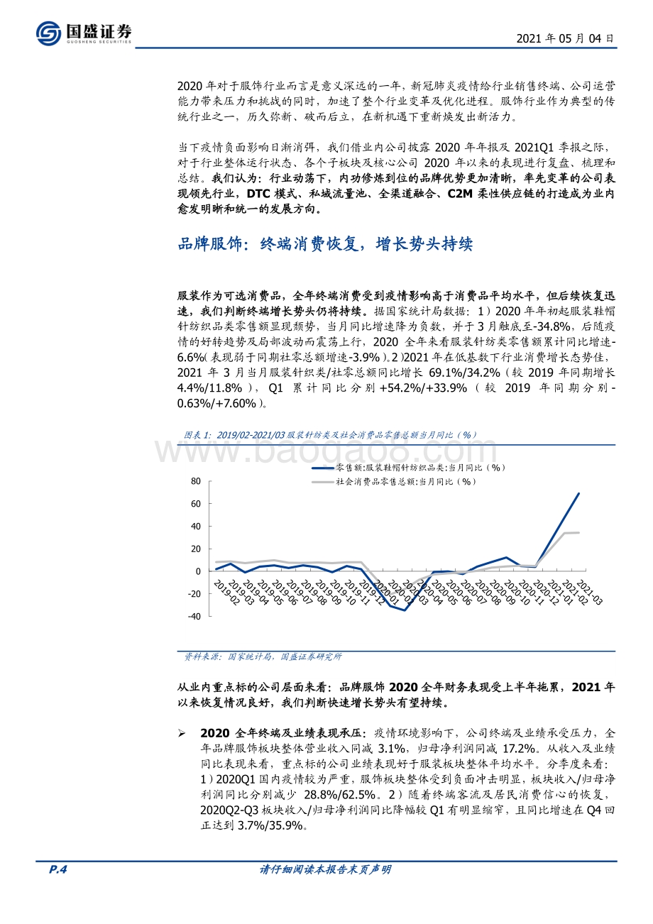纺织服装2020年报、2021Q1季报分析.pdf_第4页