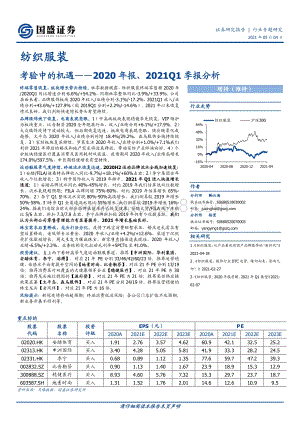 纺织服装2020年报、2021Q1季报分析.pdf