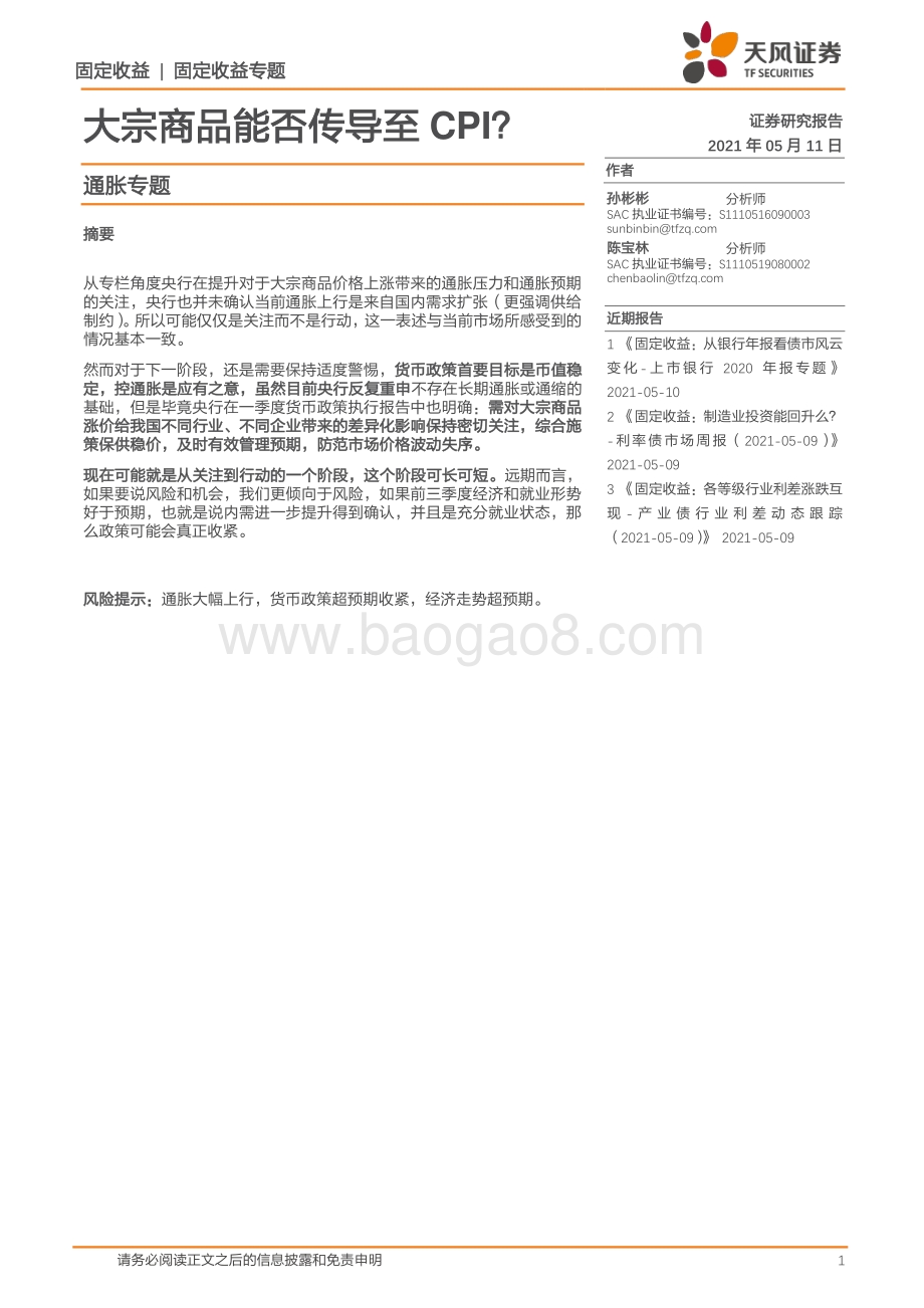 通胀专题：大宗商品能否传导至CPI？.pdf_第1页