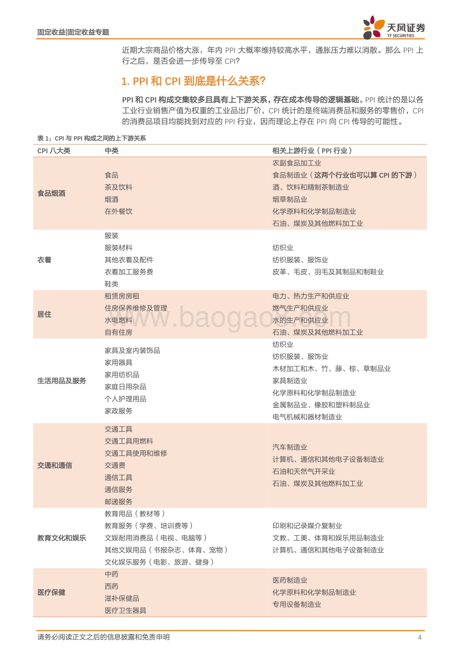 通胀专题：大宗商品能否传导至CPI？.pdf_第4页