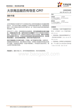 通胀专题：大宗商品能否传导至CPI？.pdf