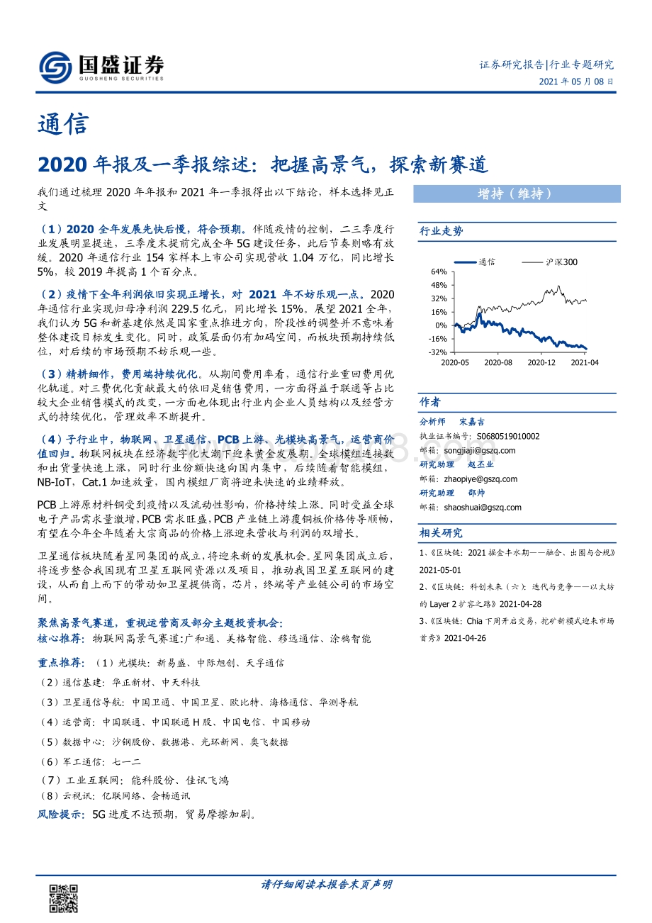 通信2020年报及一季报综述：把握高景气探索新赛道.pdf_第1页