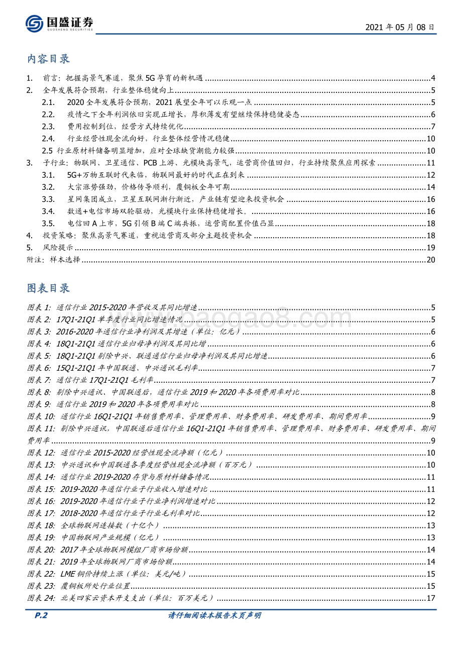通信2020年报及一季报综述：把握高景气探索新赛道.pdf_第2页