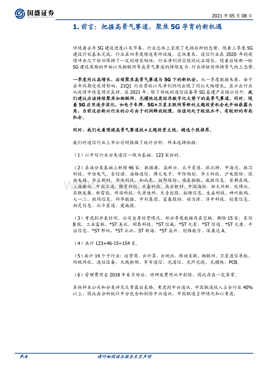 通信2020年报及一季报综述：把握高景气探索新赛道.pdf_第4页
