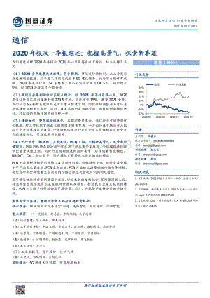 通信2020年报及一季报综述：把握高景气探索新赛道.pdf