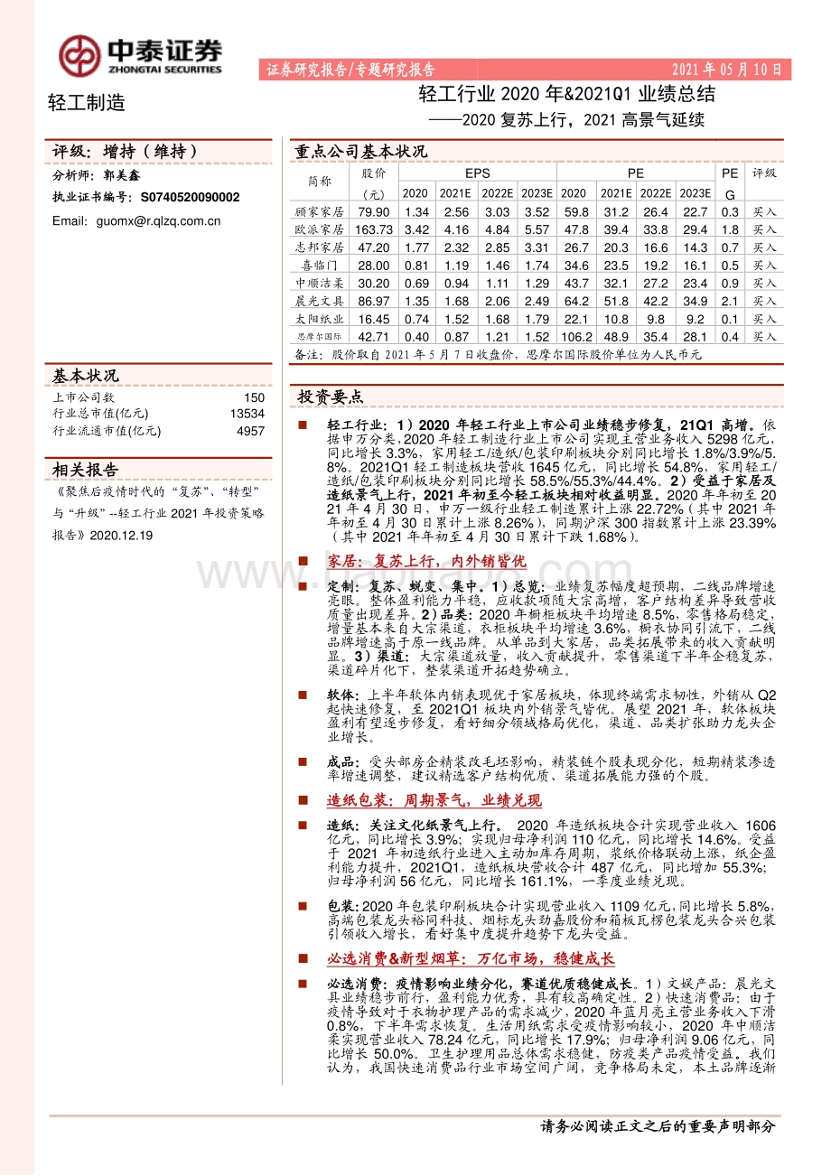 轻工行业2020年&2021Q1业绩总结.pdf_第1页