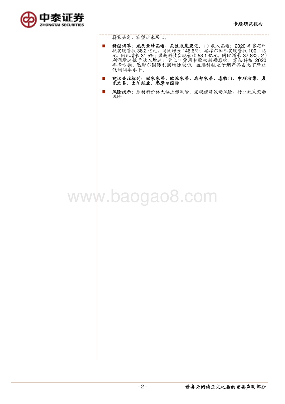 轻工行业2020年&2021Q1业绩总结.pdf_第2页